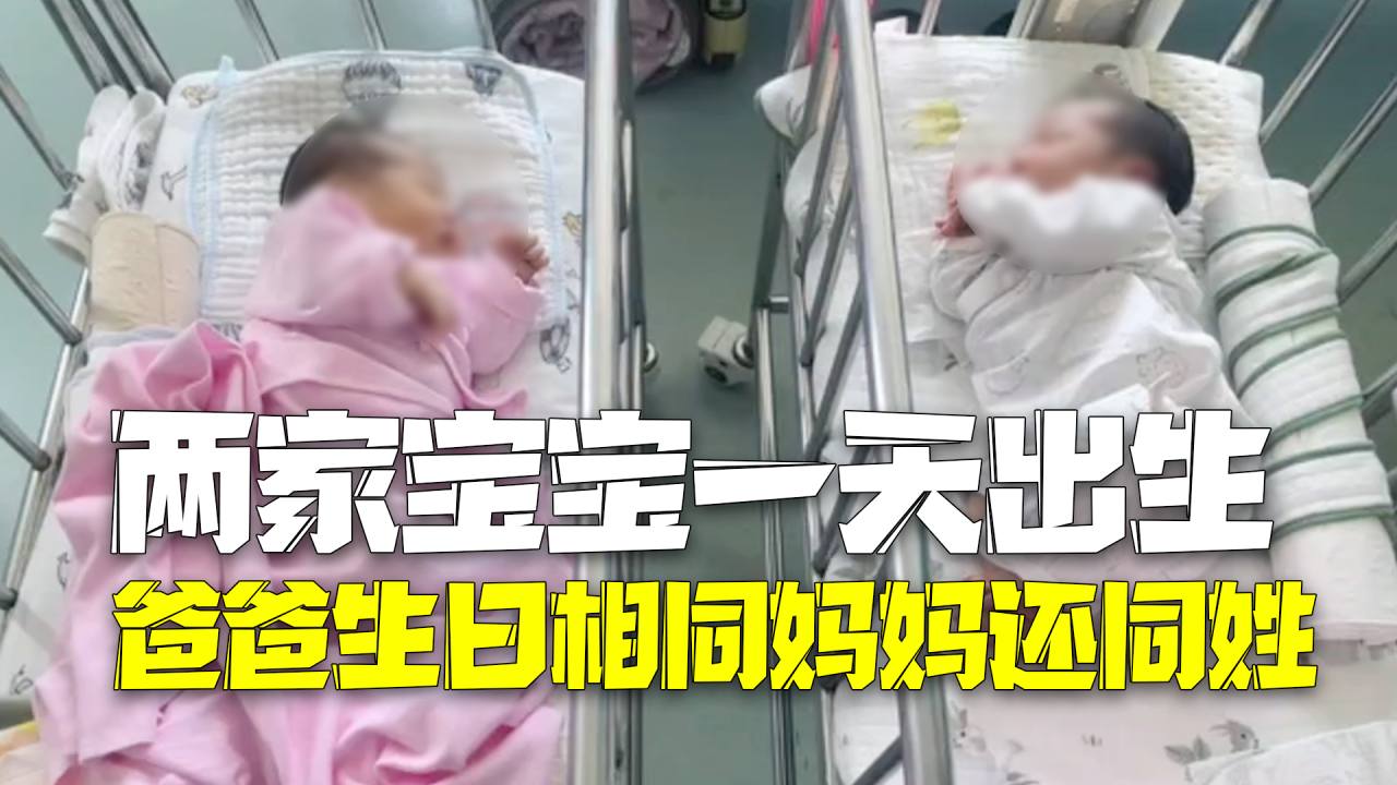 一定是特别的缘分!同产房两家宝宝一天出生 爸爸生日相同妈妈还同姓 一定是特别的缘分!同产房两家宝宝一天出生 爸爸生日相同妈妈还同姓