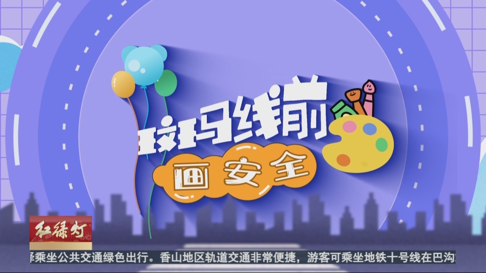 斑马线前画安全：礼让斑马线 让爱常出行