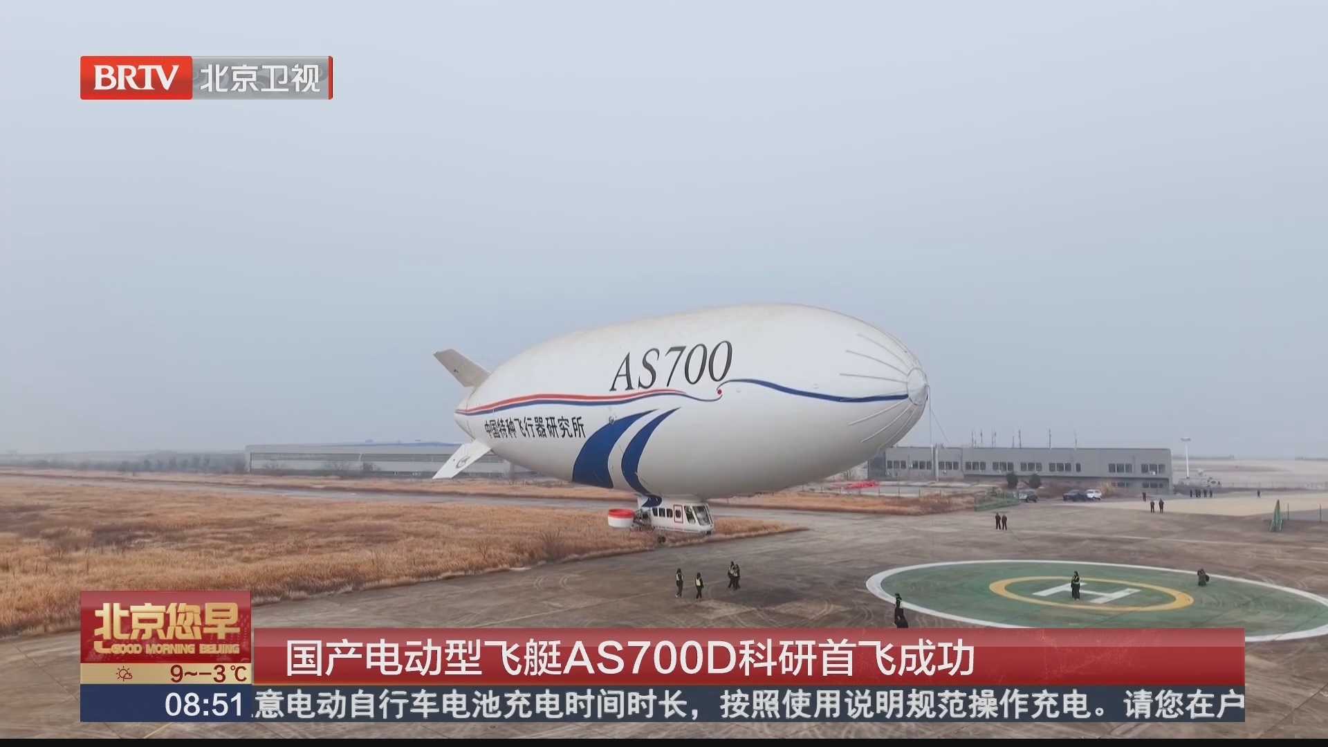 国产电动型飞艇AS700D科研首飞成功