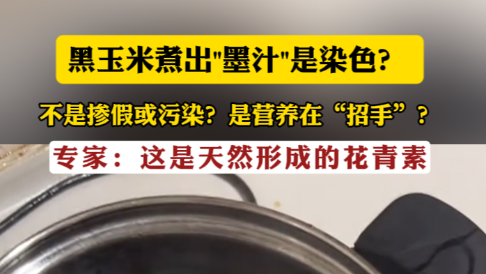 黑玉米煮出\