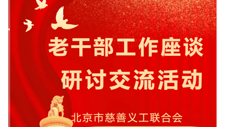 北京市慈善义工联合会代表参加2025年全市老干部工作座谈研讨班