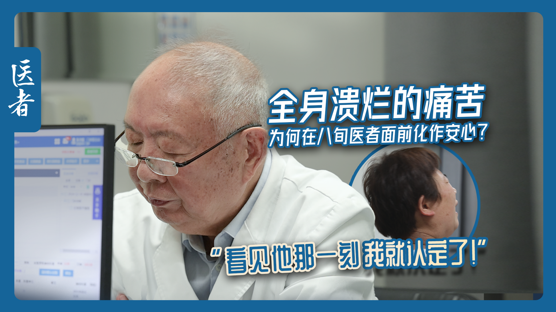 医者|全身溃烂的痛苦,为何在八旬医者面前化作安心? 医者|全身溃烂的痛苦,为何在八旬医者面前化作安心?