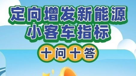 北京增发新能源指标，入围≠取得指标！十问十答