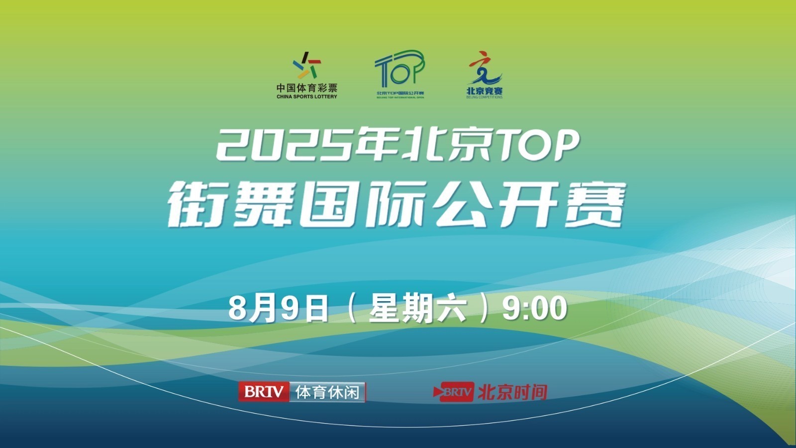 2025年北京TOP街舞国际公开赛day1
