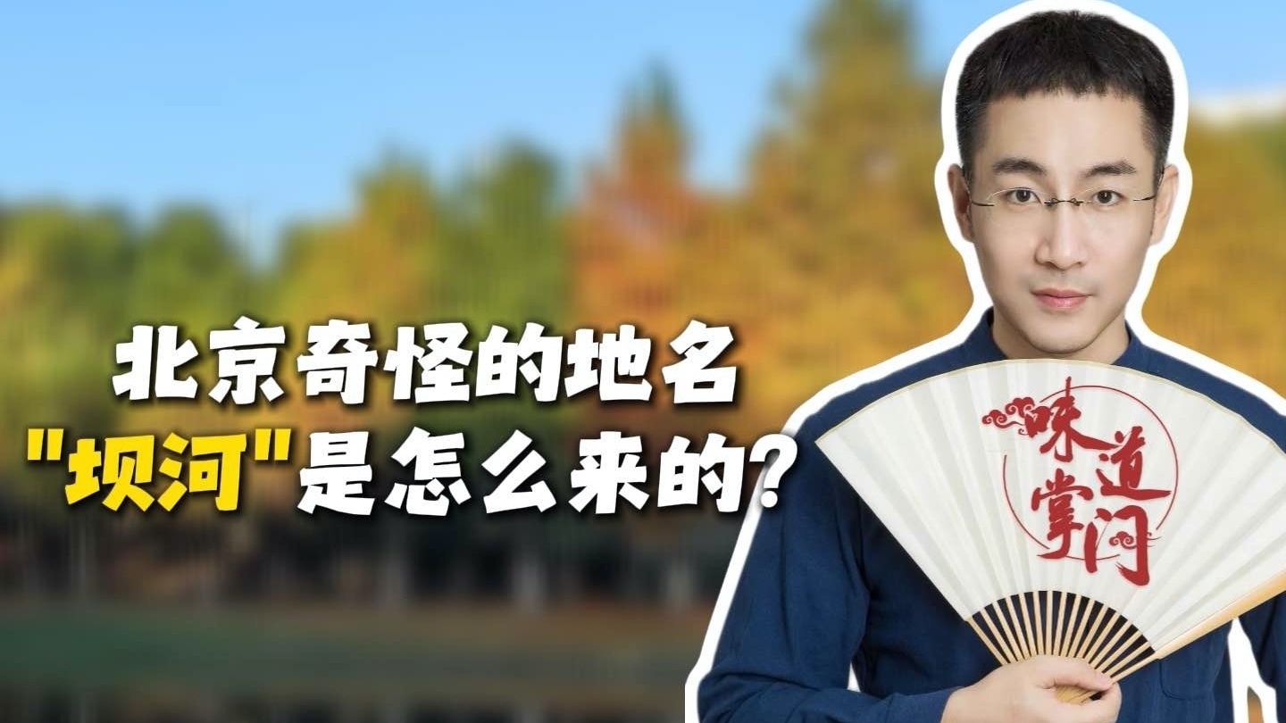 北京奇怪的地名“坝河”是怎么来的