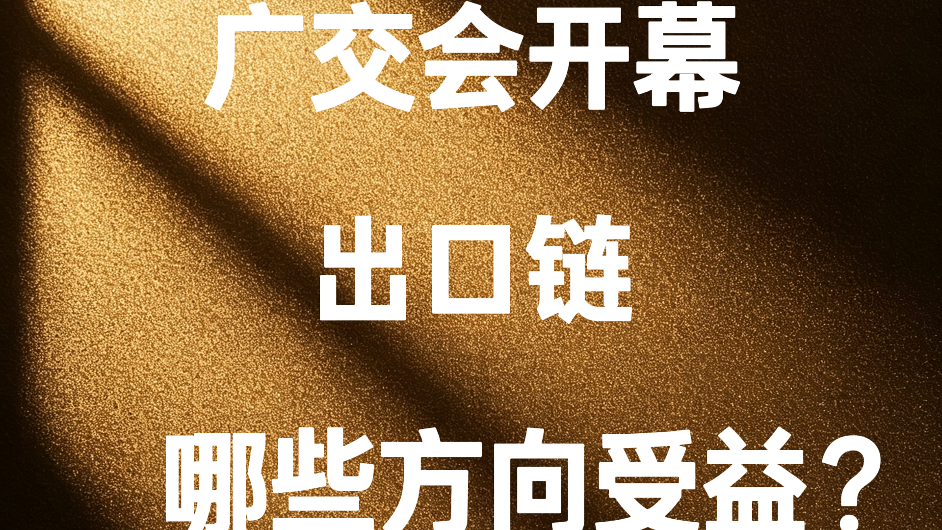 广交会开幕,出口链哪些方向受益? 广交会开幕,出口链哪些方向受益?