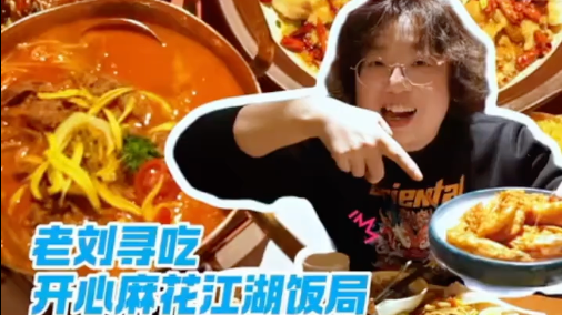 好吃不好吃,老刘去试试!跟着老刘寻吃打卡开心麻花·江湖饭局 好吃不好吃,老刘去试试!跟着老刘寻吃打卡开心麻花·江湖饭局