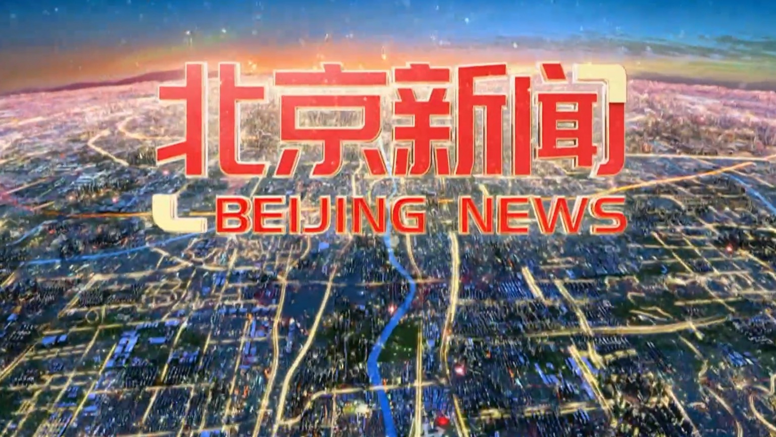 《北京新闻》20250916