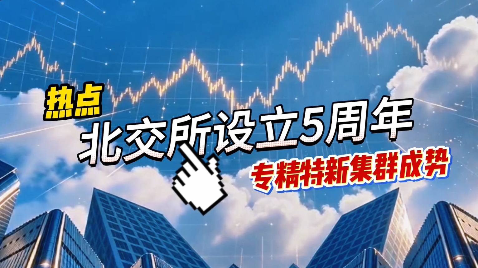 热点：北交所设立5周年 专精特新集群成势