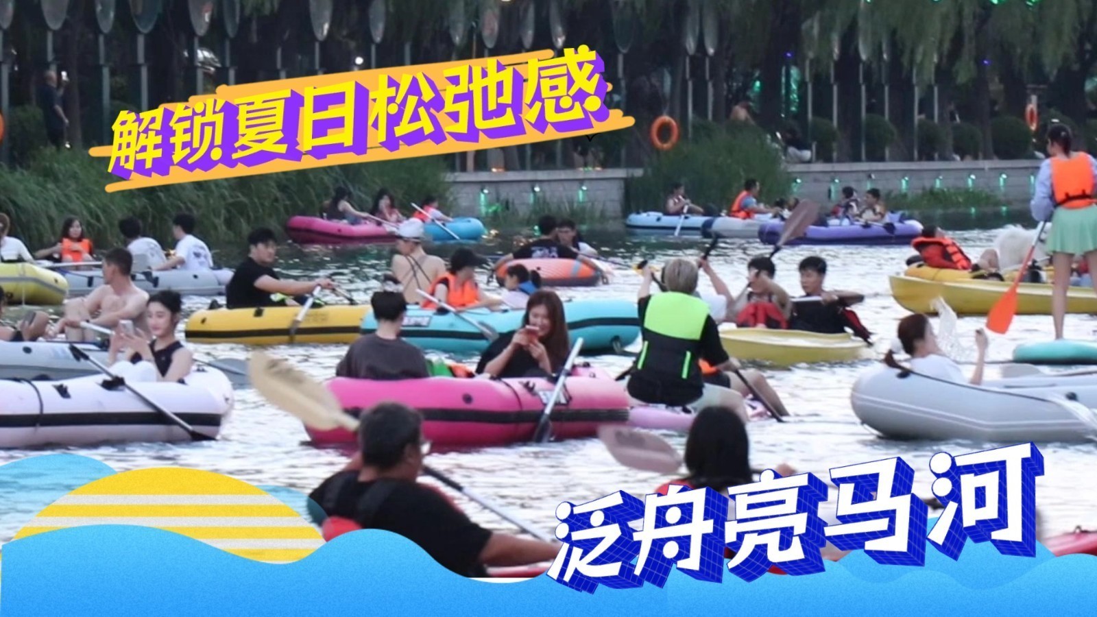 泛舟亮马河 解锁夏日松弛感