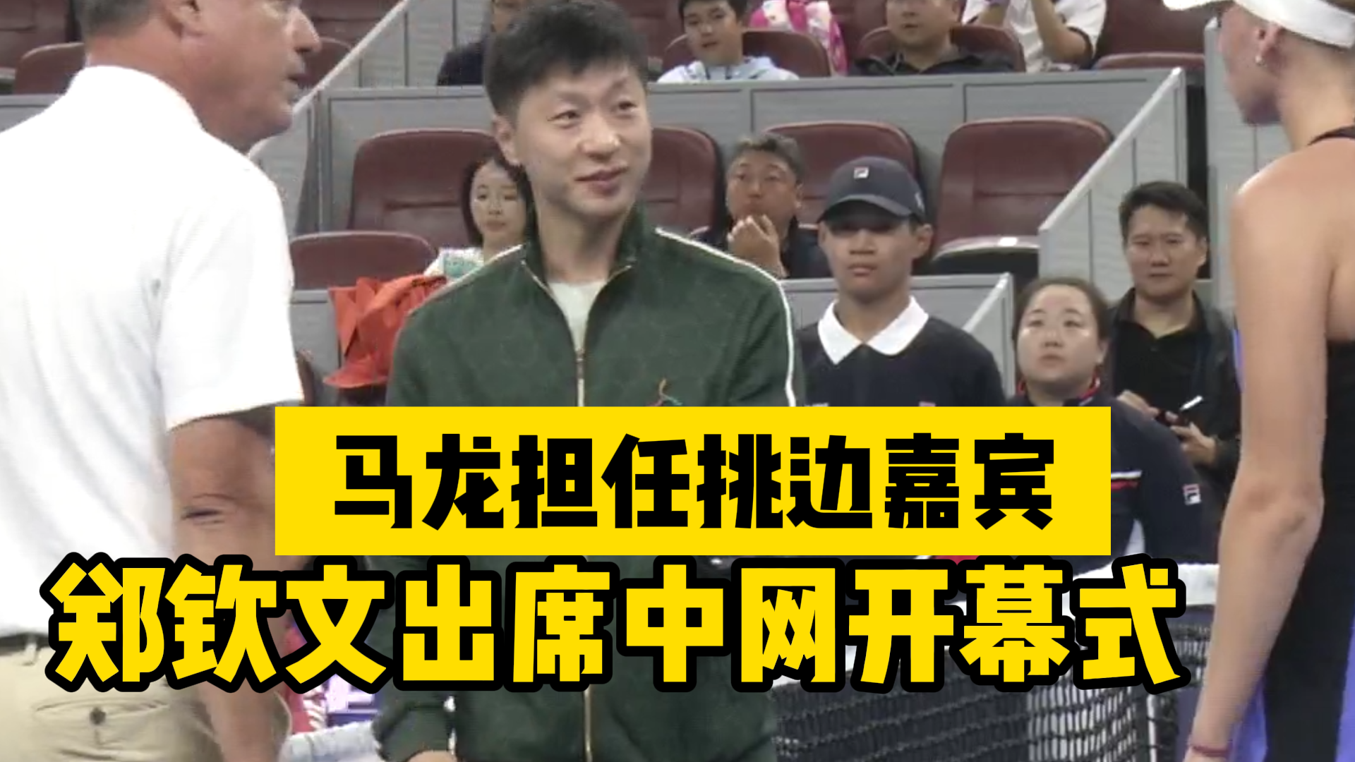 郑钦文出席中网开幕式，马龙担任挑边嘉宾！