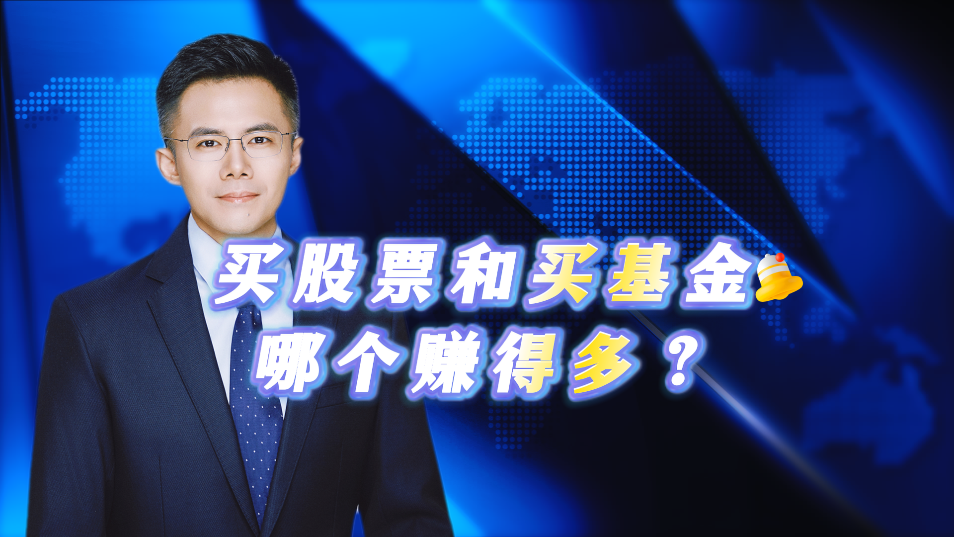 买股票和买基金 哪个赚得多？