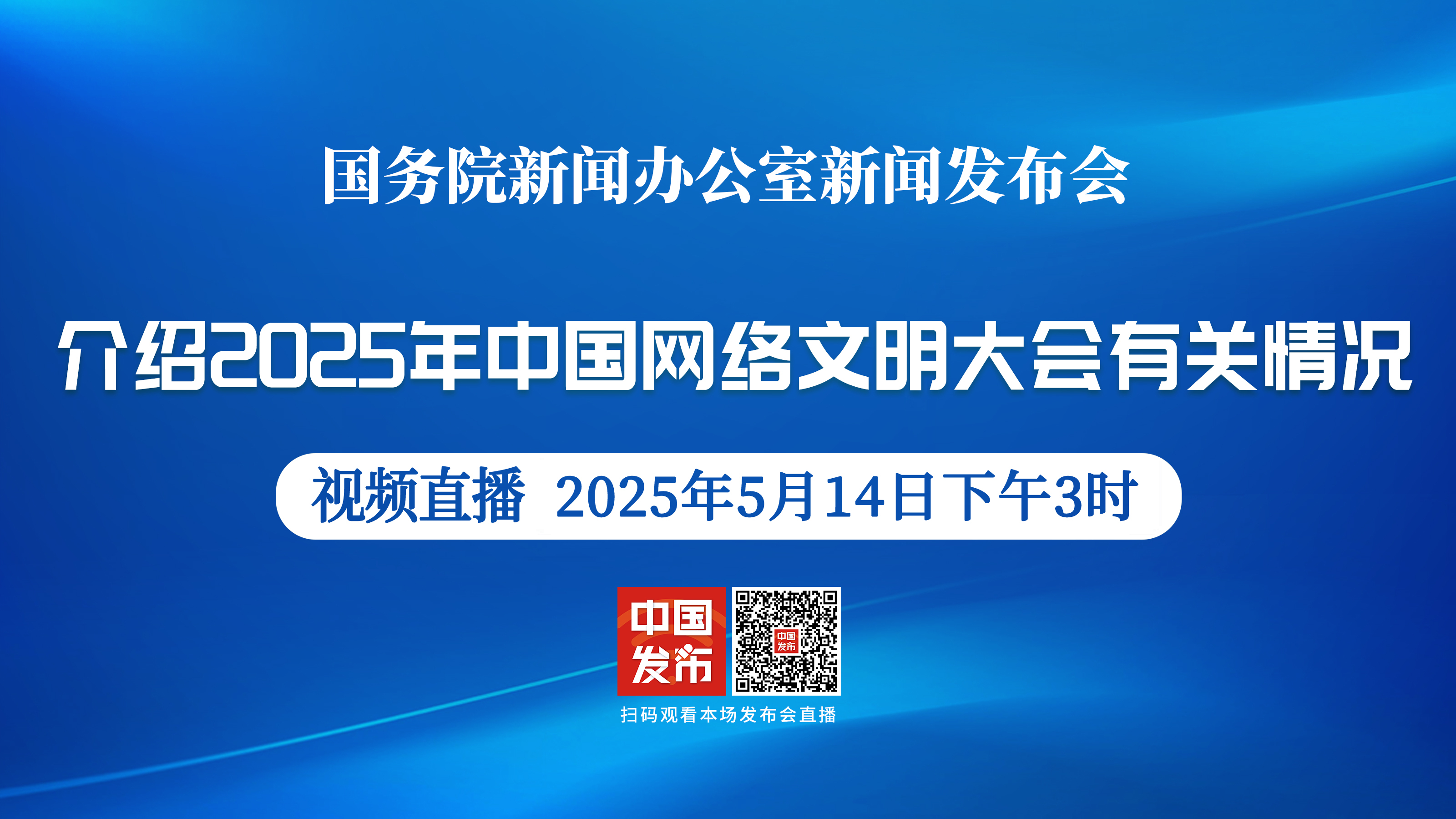 国新办举行2025年中国网络文明大会有关情况新闻发布会