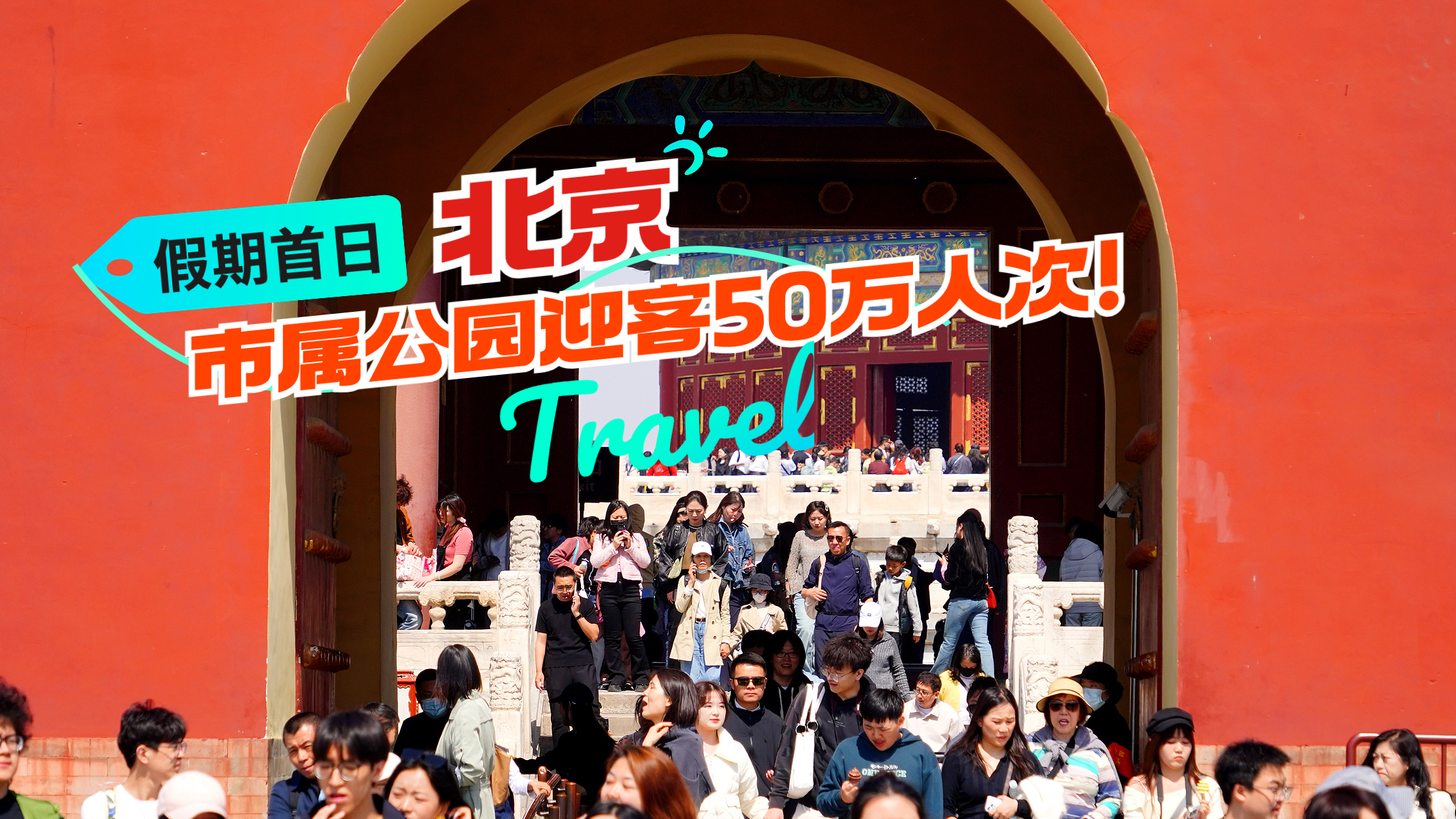 假期首日,北京市属公园迎客50万人次!天坛、颐和园、动物园游客最多 假期首日,北京市属公园迎客50万人次!天坛、颐和园、动物园游客最多