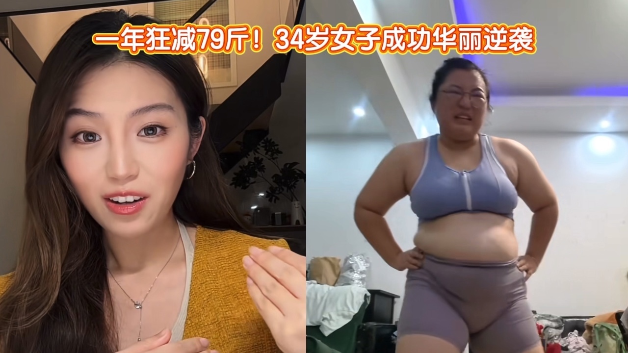 一年狂减79斤!34岁女子成功华丽逆袭 一年狂减79斤!34岁女子成功华丽逆袭