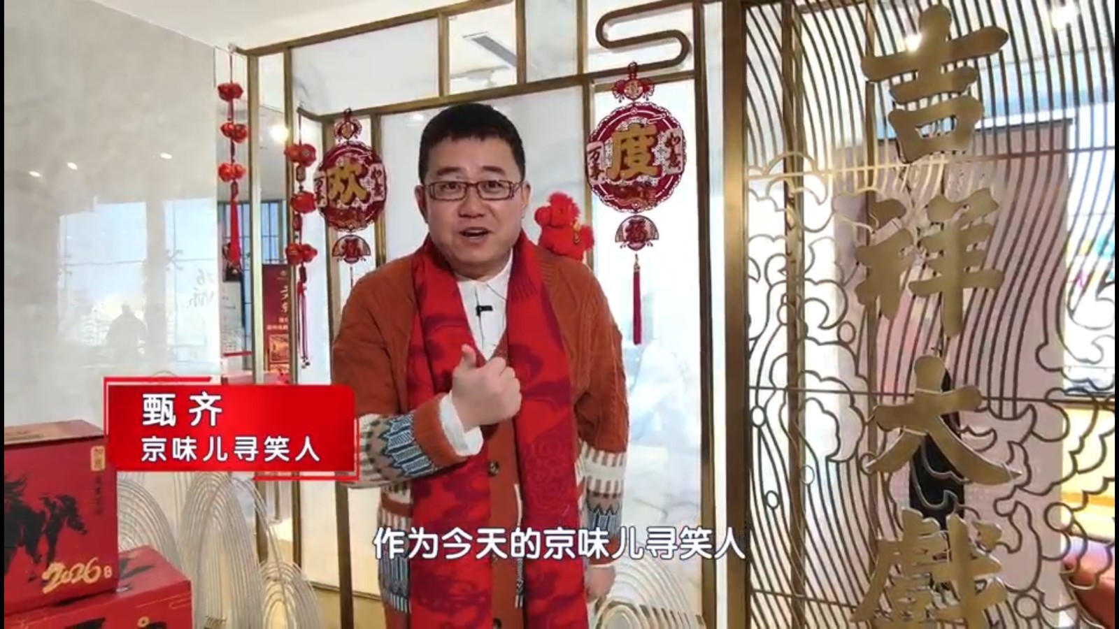 “京韵新潮吉祥年”京味儿寻笑人甄齐x吉祥大戏院