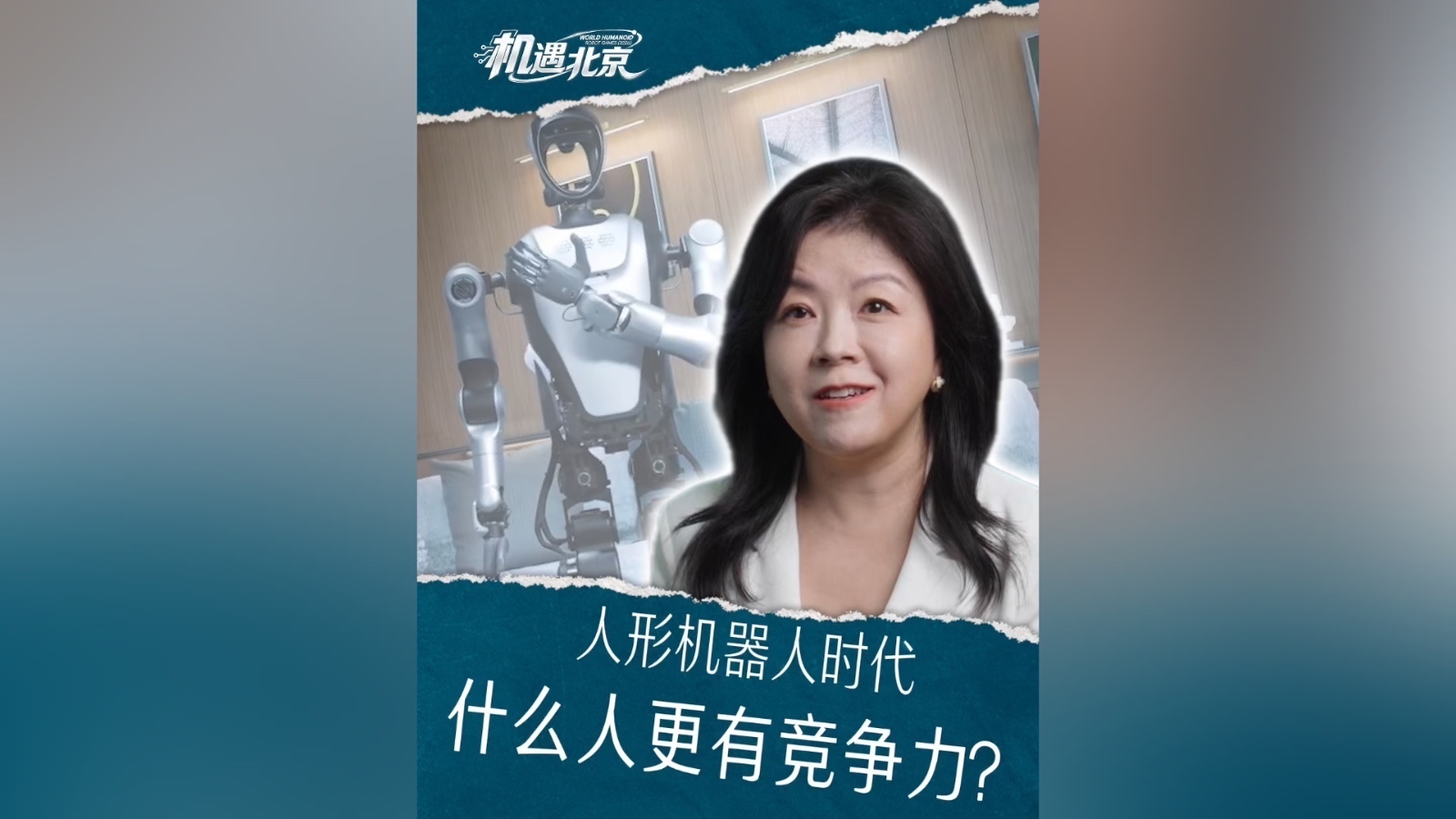 人形机器人扩岗提速：谁在重写职场竞争力规则