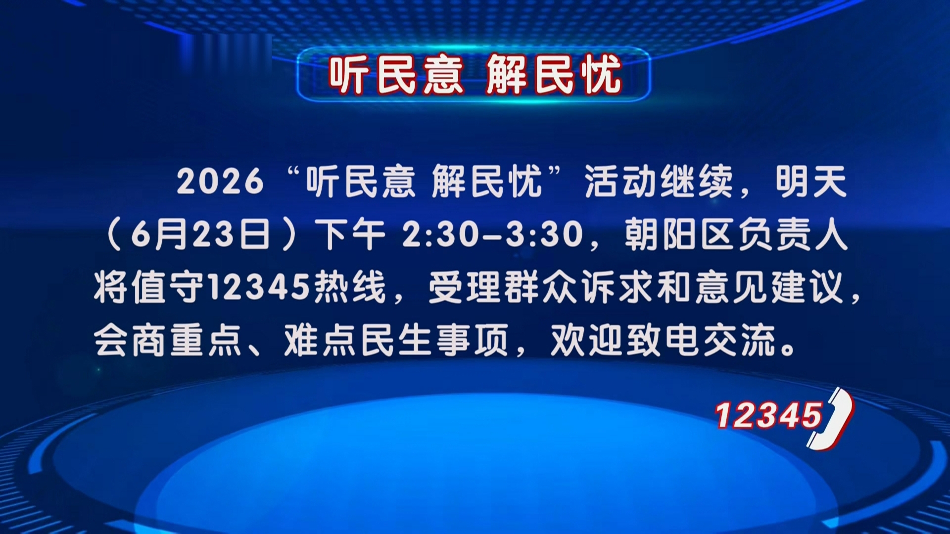 2026“听民意 解民忧”活动继续 2026“听民意 解民忧”活动继续