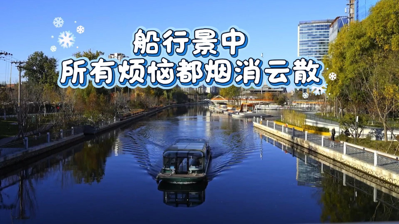 被北京这条河惊艳了！船行景中，所有烦恼都烟消云散……