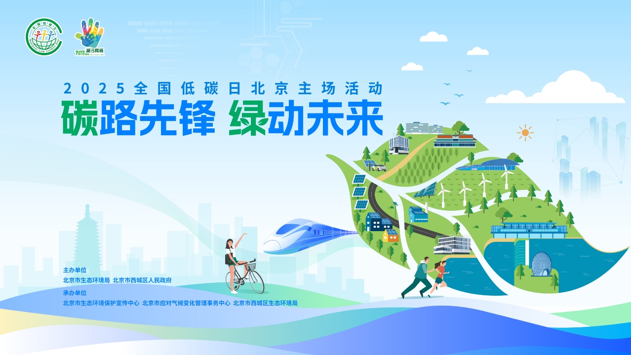 碳路先锋 绿动未来 2025全国低碳日北京主场活动_北京时间
