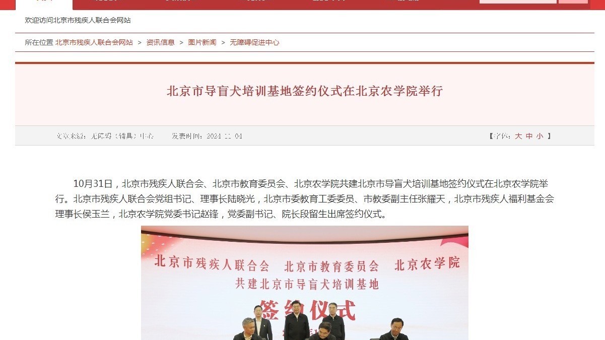 北京市导盲犬培训基地签约仪式在北京农学院举行