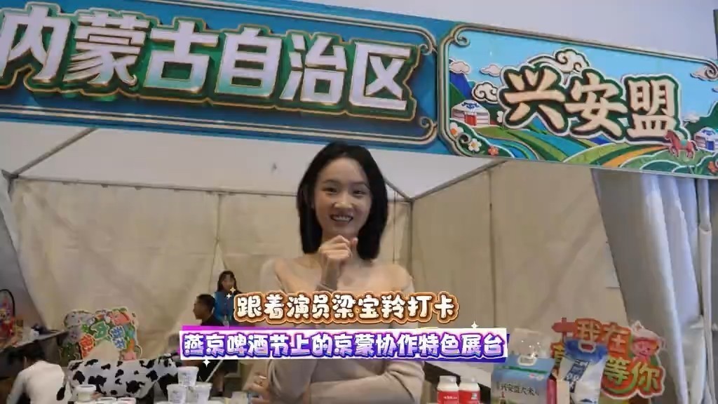 跟着演员梁宝羚打卡燕京啤酒节上的京蒙协作特色展台 跟着演员梁宝羚打卡燕京啤酒节上的京蒙协作特色展台