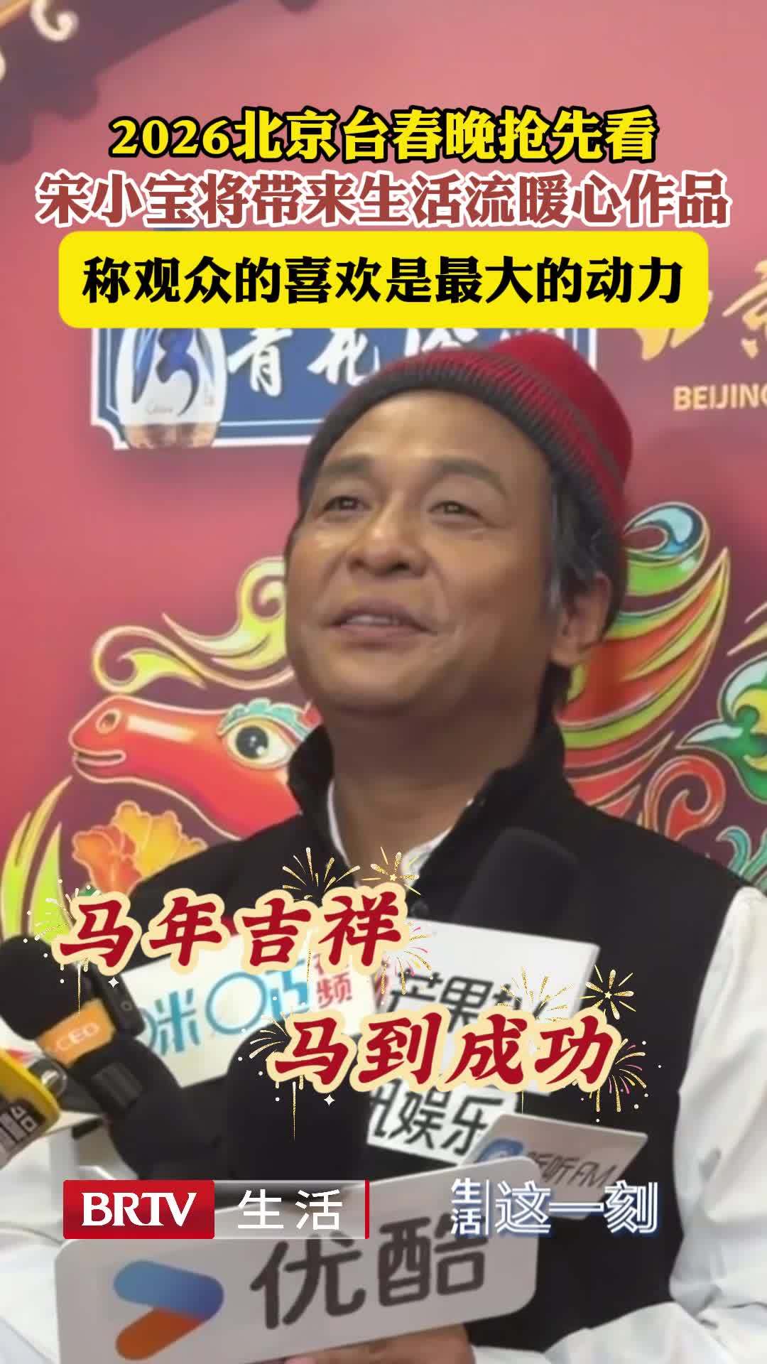 2026年北京台春晚抢先看 宋小宝感恩观众送上祝福