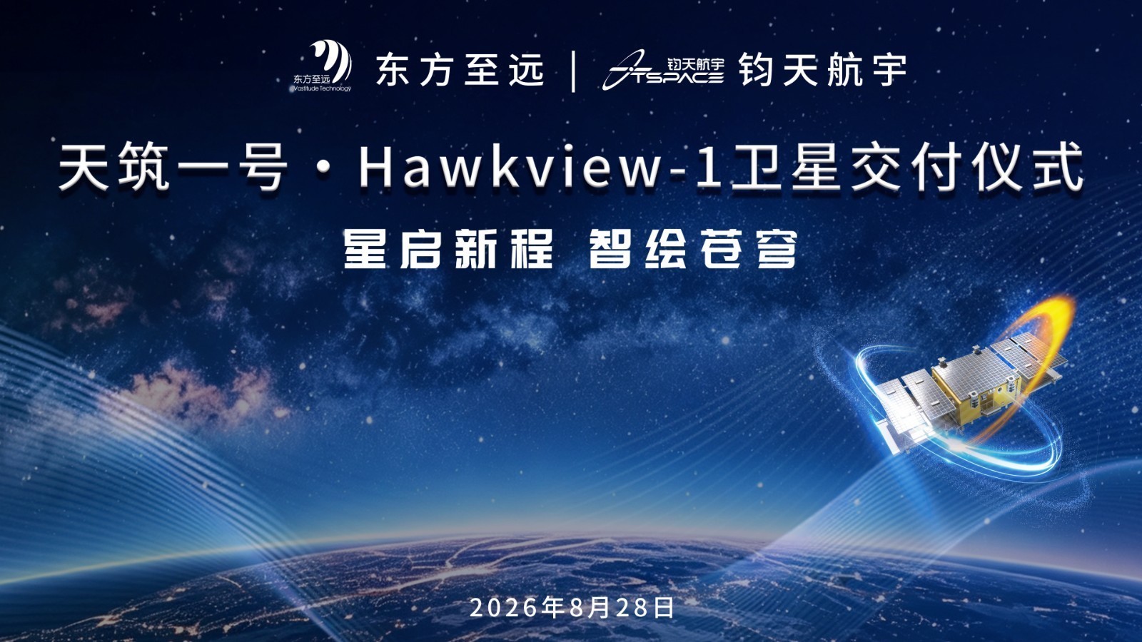 星启新程 智绘苍穹｜天筑一号・Hawkview‑1卫星正式交付