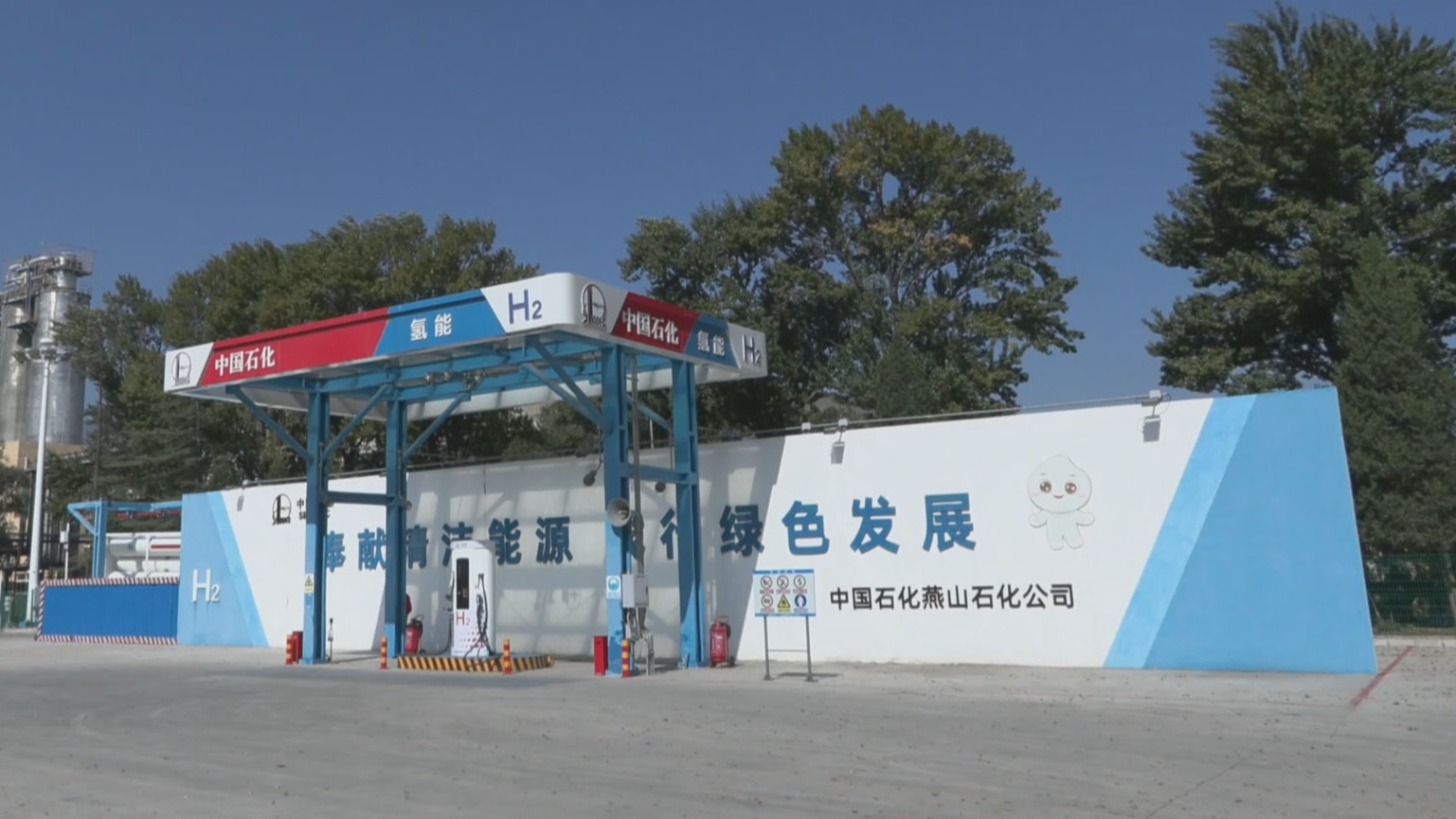 从“加油”到“加氢” 燕山石化向“新”锚定绿色发展