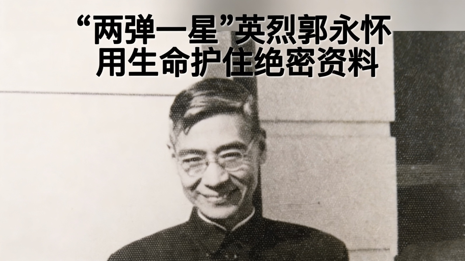 “两弹一星”英烈郭永怀 用生命护住绝密资料