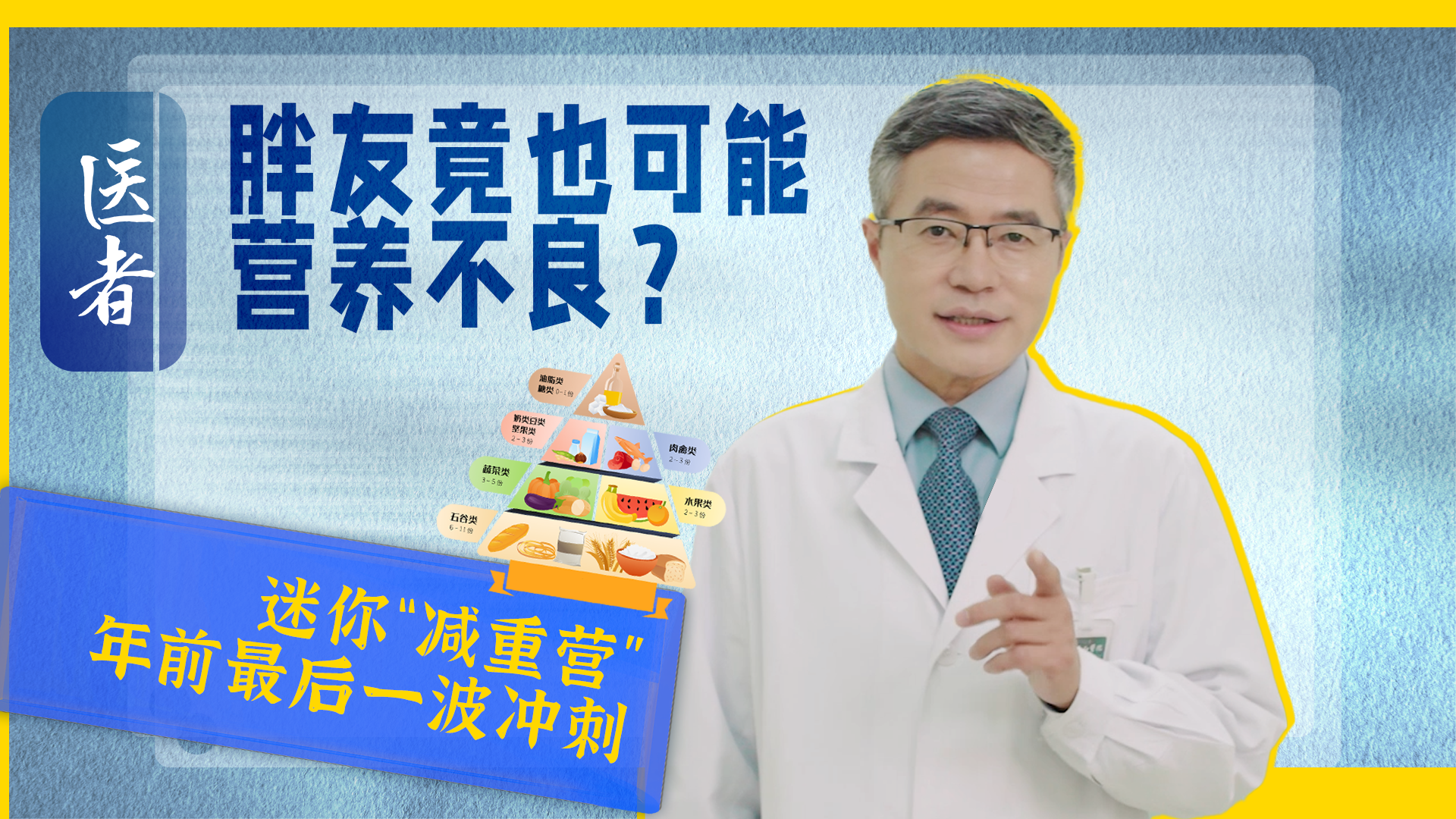 医者|迷你“减重营” 年前最后一波冲刺~胖友竟也可能营养不良? 医者|迷你“减重营” 年前最后一波冲刺~胖友竟也可能营养不良?