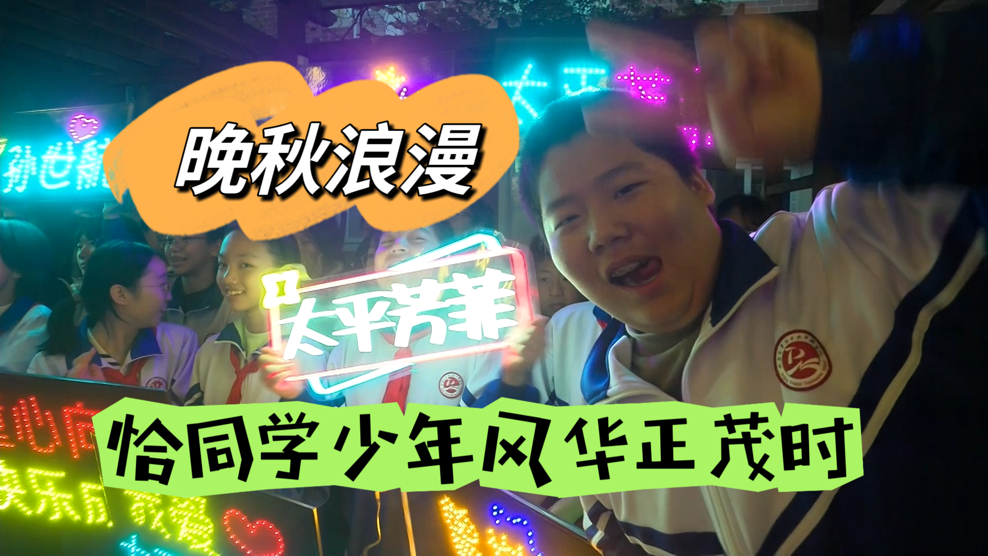 晚秋浪漫，恰同学少年风华正茂时