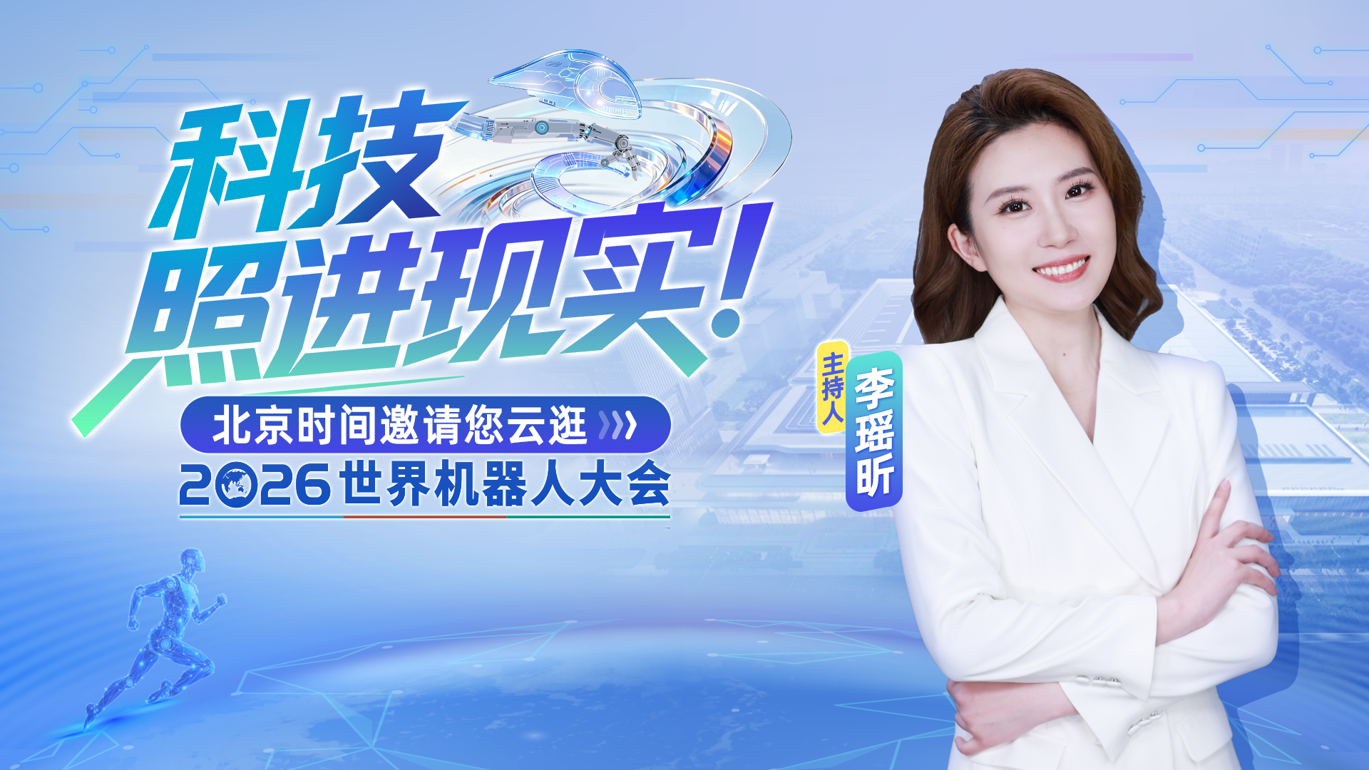 科技照进现实！北京时间邀请您云逛2026世界机器人大会