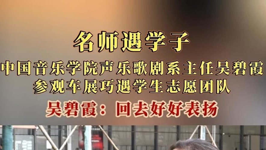 吴碧霞逛车展,巧遇自己学校学生在做志愿服务 吴碧霞逛车展,巧遇自己学校学生在做志愿服务