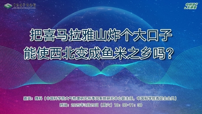 中科馆｜喜马拉雅山炸个口子能使西北变鱼米之乡