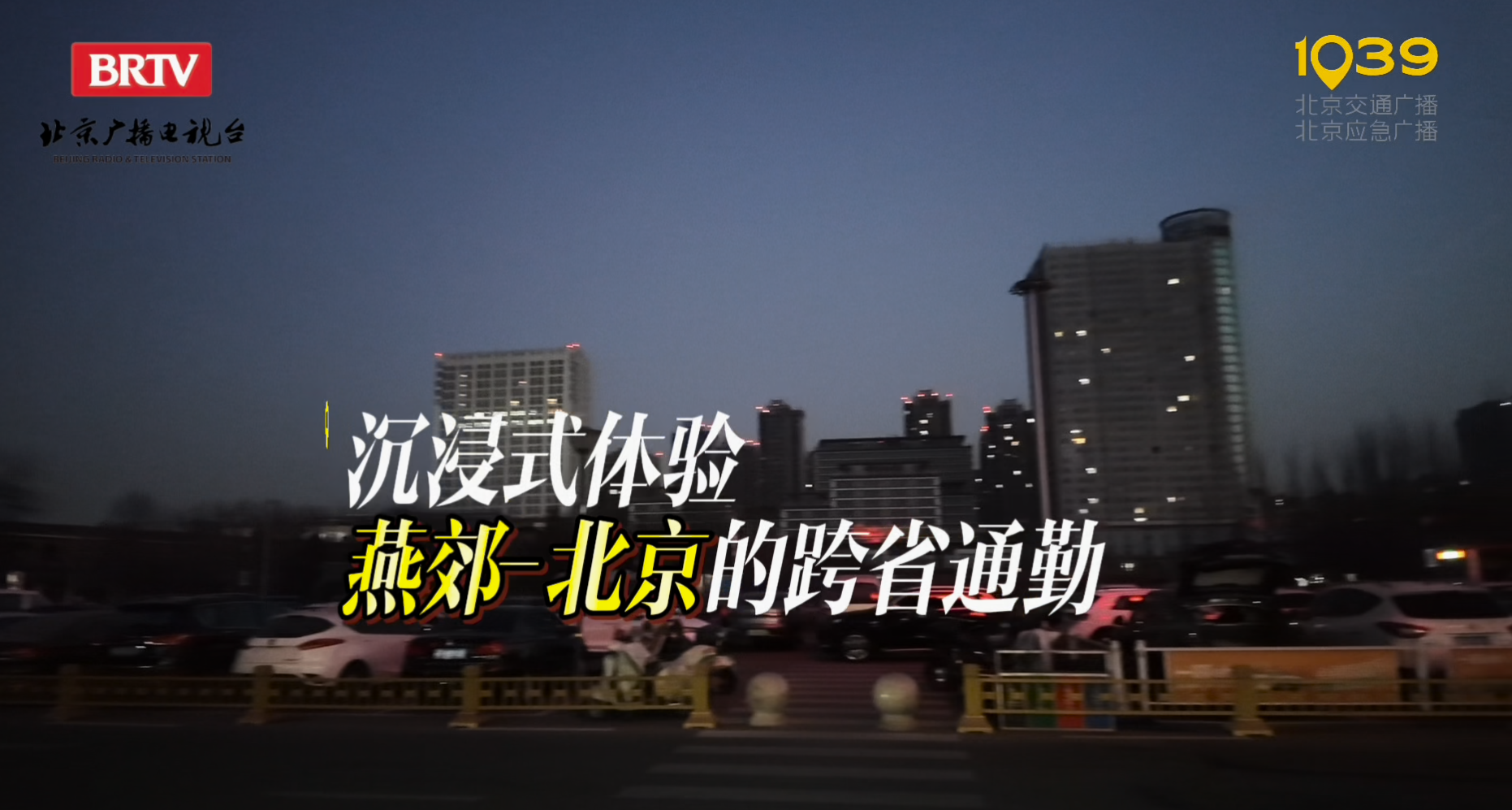 京津冀·新通勤第一期丨沉浸式体验从燕郊到国贸的通勤