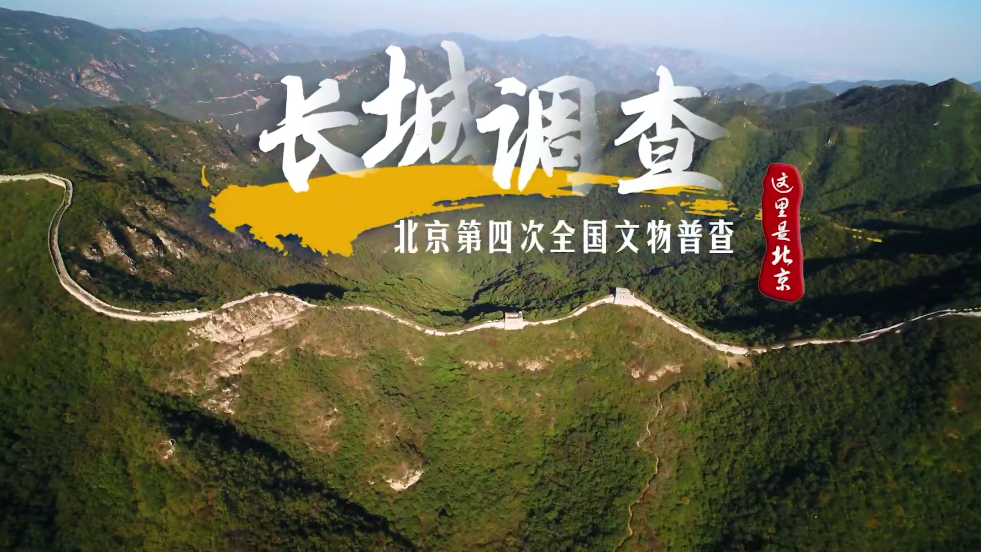 《这里是北京》特别节目:北京第四次全国文物普查(七)长城调查 《这里是北京》特别节目:北京第四次全国文物普查(七)长城调查