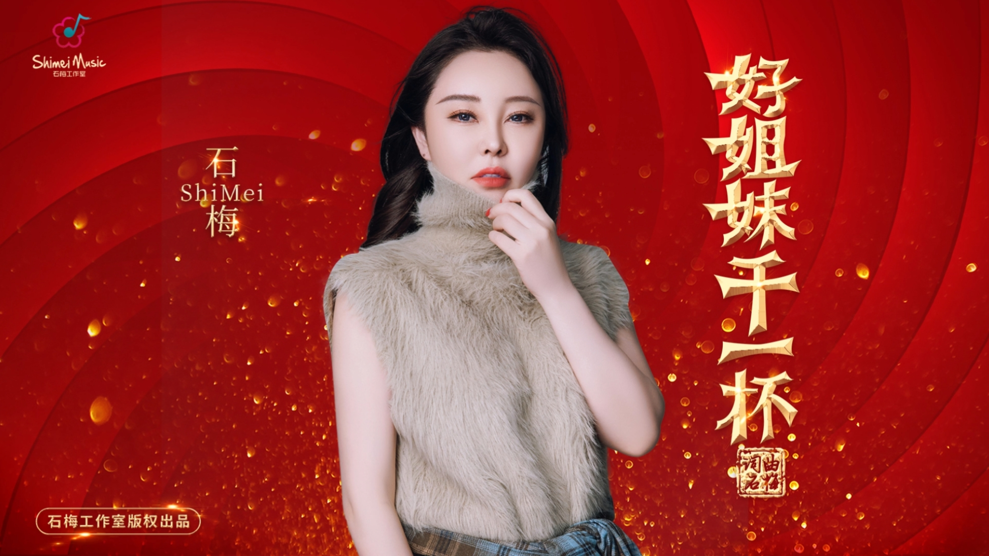 《好姐妹干一杯》 石梅用音乐诠释姐妹情与女性力量 《好姐妹干一杯》 石梅用音乐诠释姐妹情与女性力量