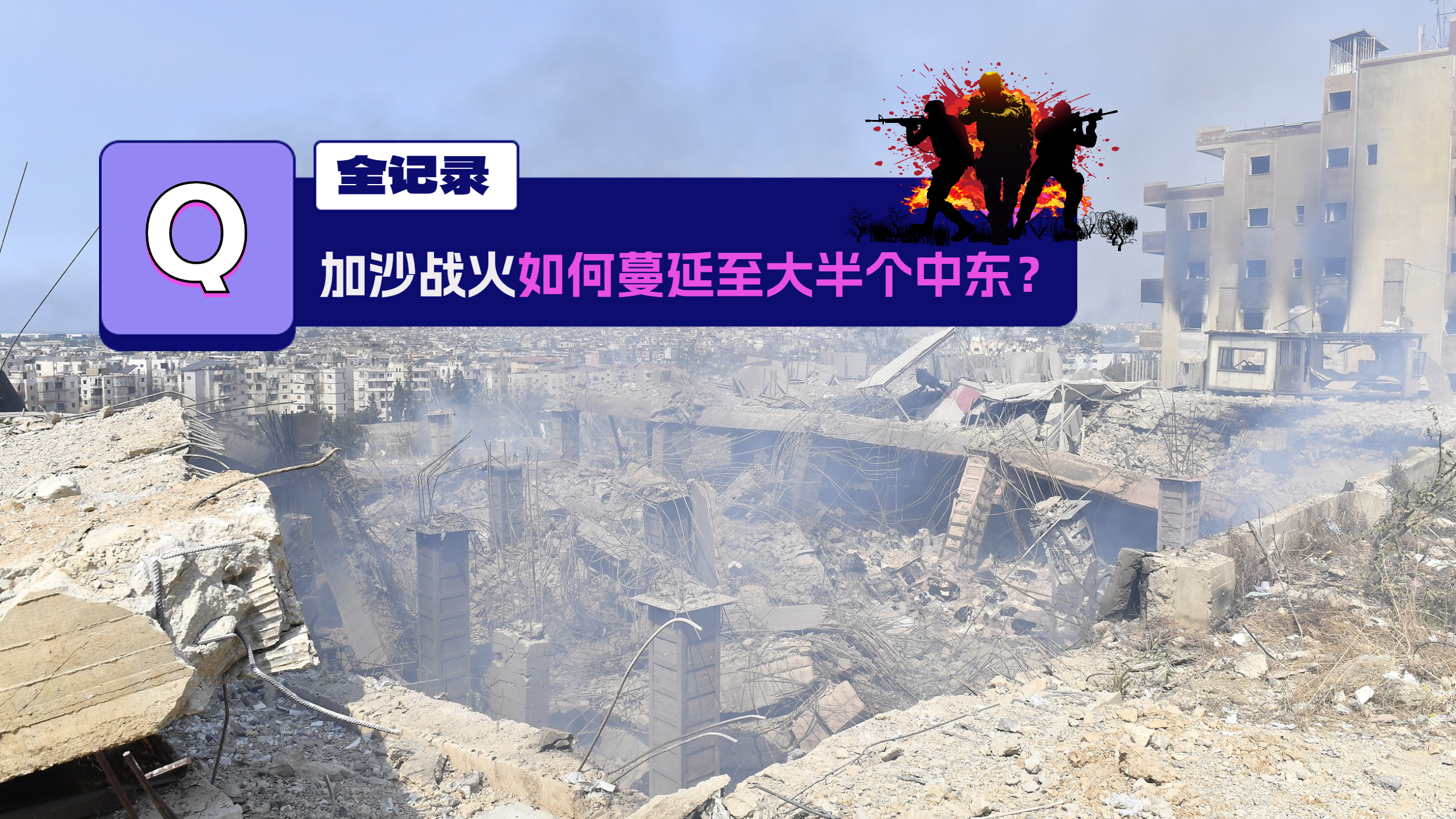 365日全记录丨加沙战火如何蔓延至大半个中东? 365日全记录丨加沙战火如何蔓延至大半个中东?