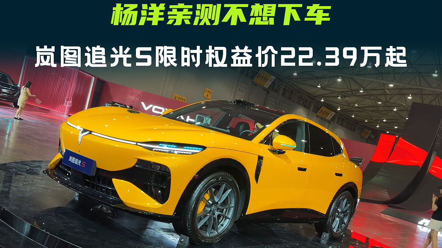 杨洋亲测不想下车! 岚图追光S限时权益价22.39万起 杨洋亲测不想下车! 岚图追光S限时权益价22.39万起