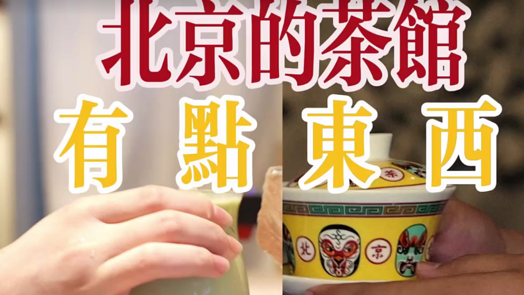 北京茶馆:现代和传统茶馆的碰撞!体验不一样的茶馆文化! 北京茶馆:现代和传统茶馆的碰撞!体验不一样的茶馆文化!