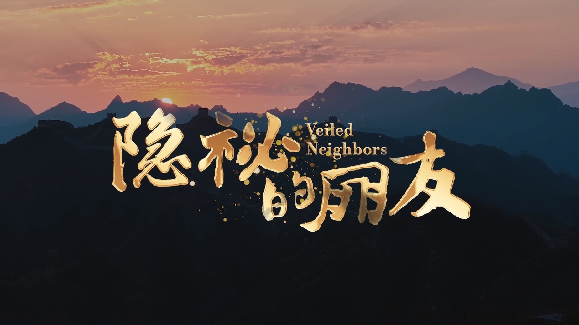 《隐秘的朋友》 一键解锁北京生物多样性图景