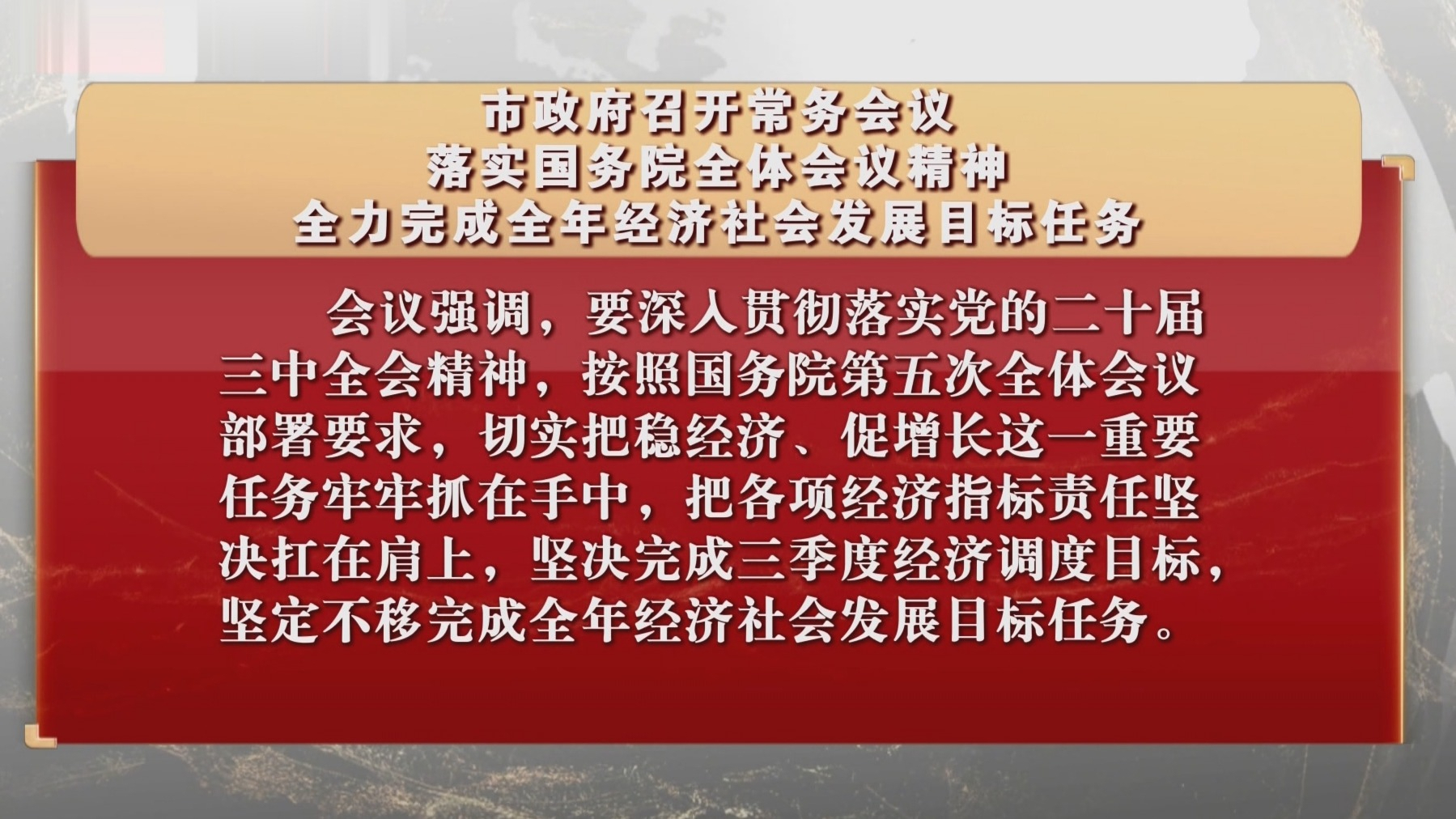 市政府召开常务会议 全力完成全年经济社会发展目标任务