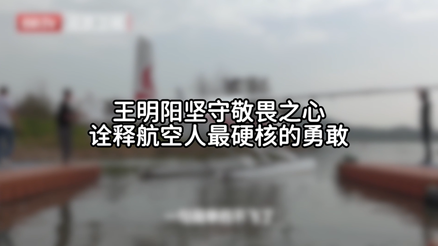 王明阳坚守敬畏之心诠释职业信仰
