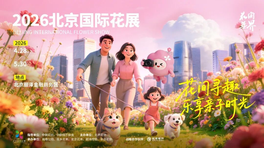 速抢!2026北京国际花展早鸟票已开售,来丽泽看繁花盛宴 速抢!2026北京国际花展早鸟票已开售,来丽泽看繁花盛宴