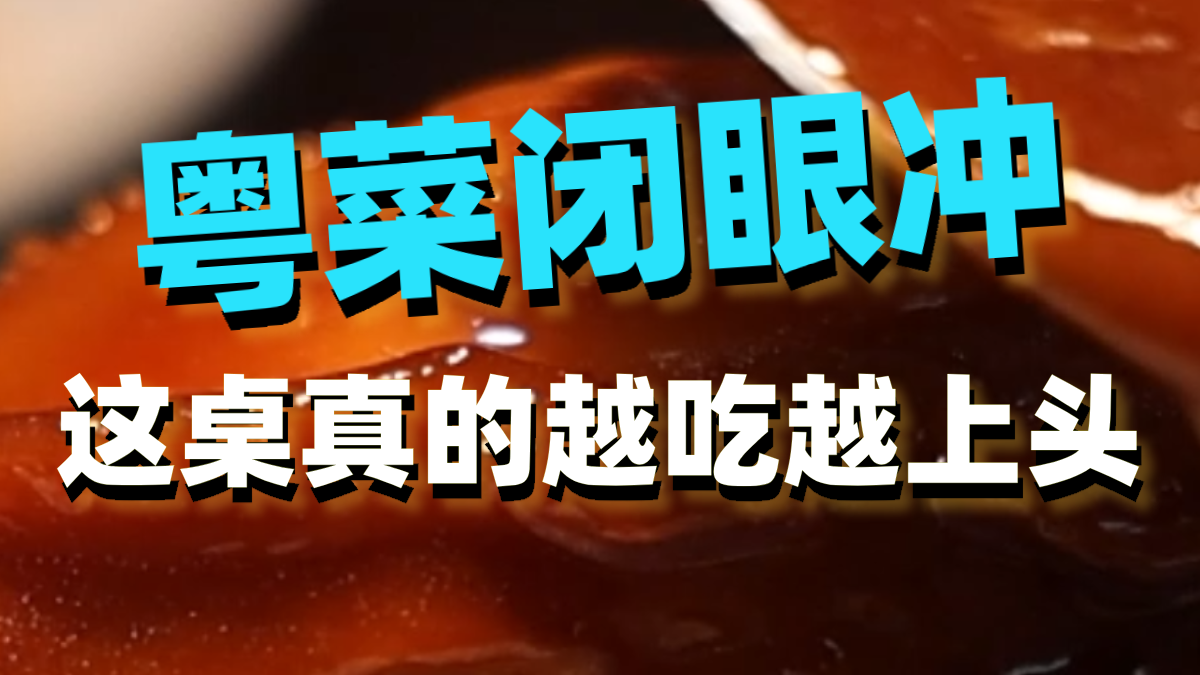 粤菜闭眼冲！这桌真的越吃越上头