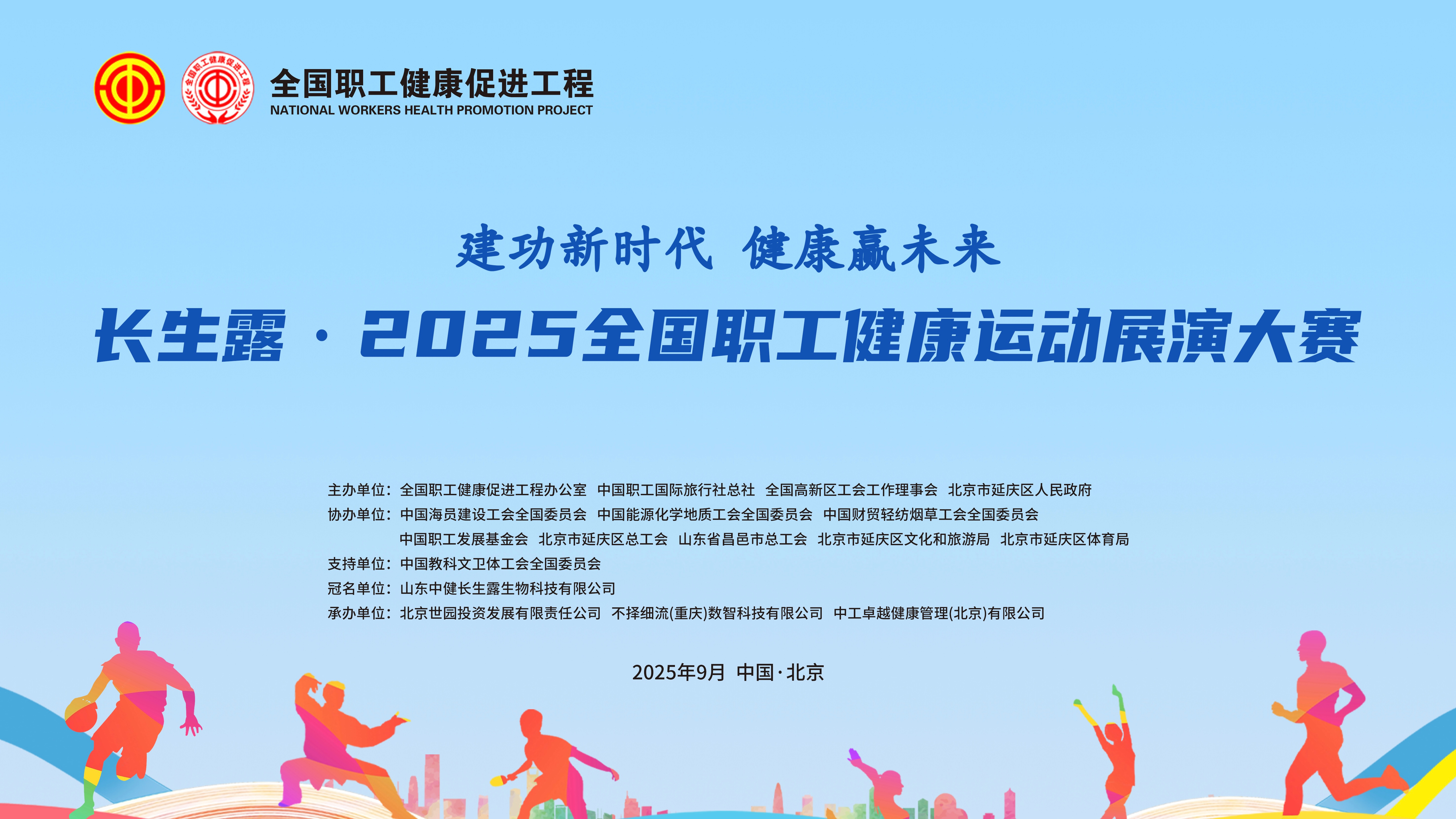 长生露 ·2025全国职工健康运动展演大赛开幕式