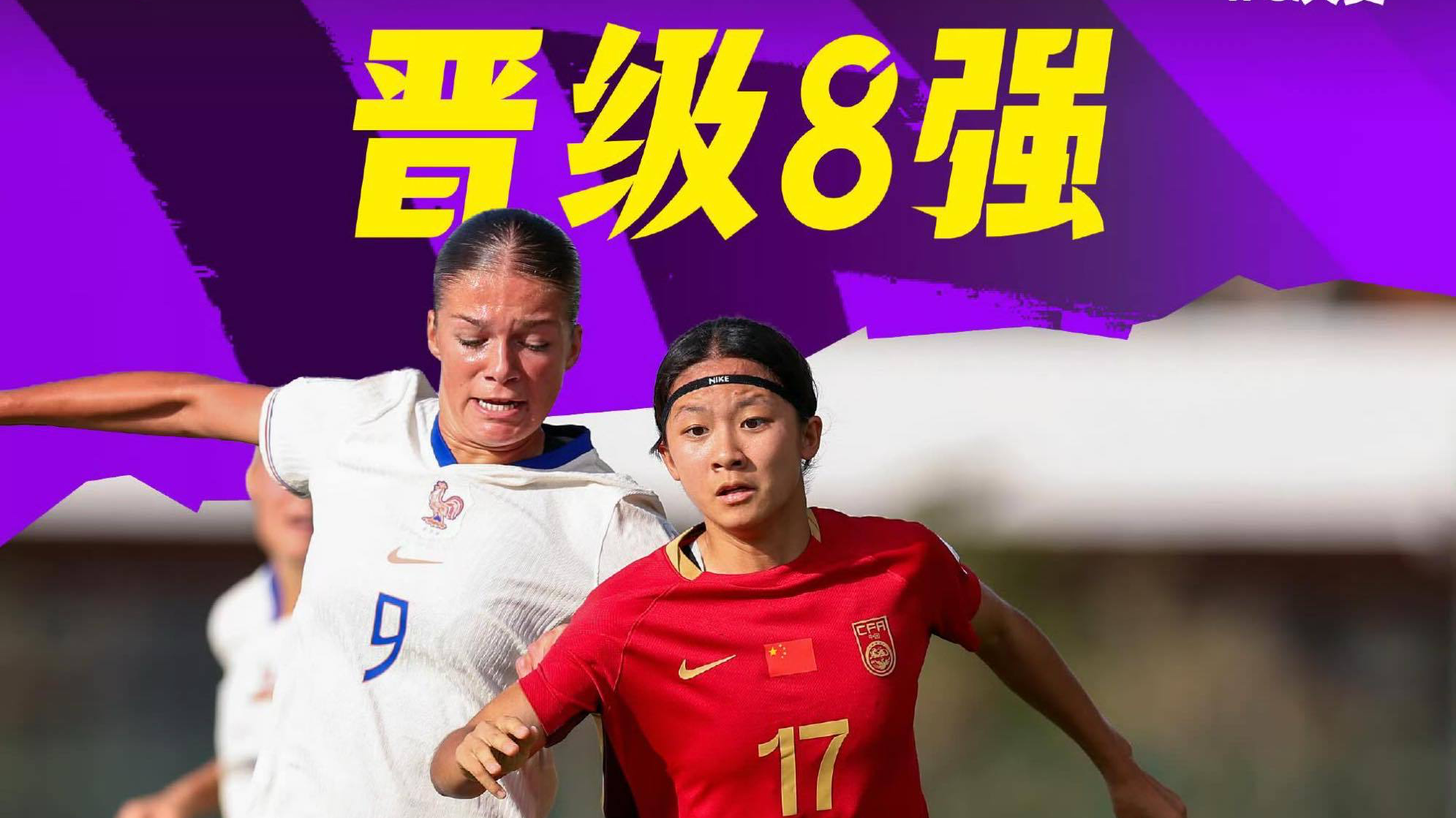 中国队首次晋级U17女足世界杯八强