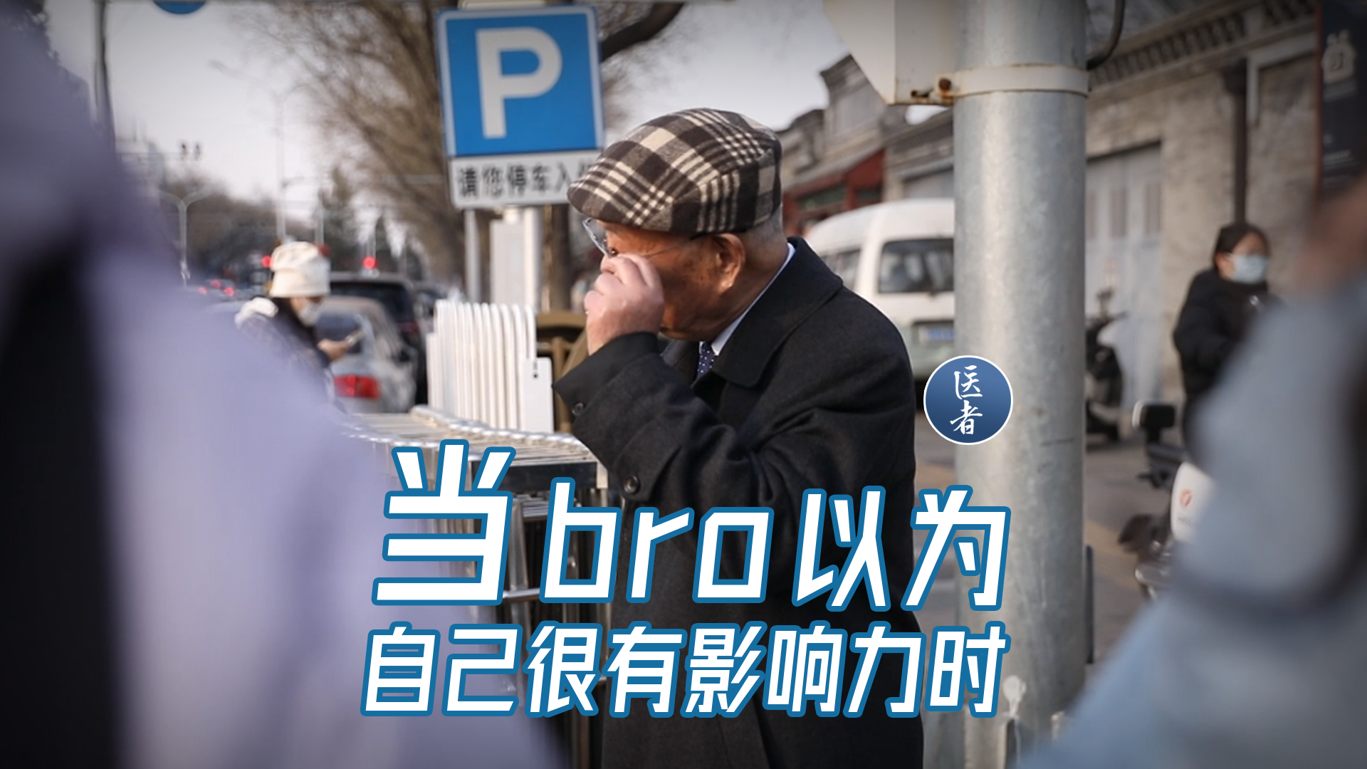 医者｜当bro以为自己很有影响力时#朱学骏