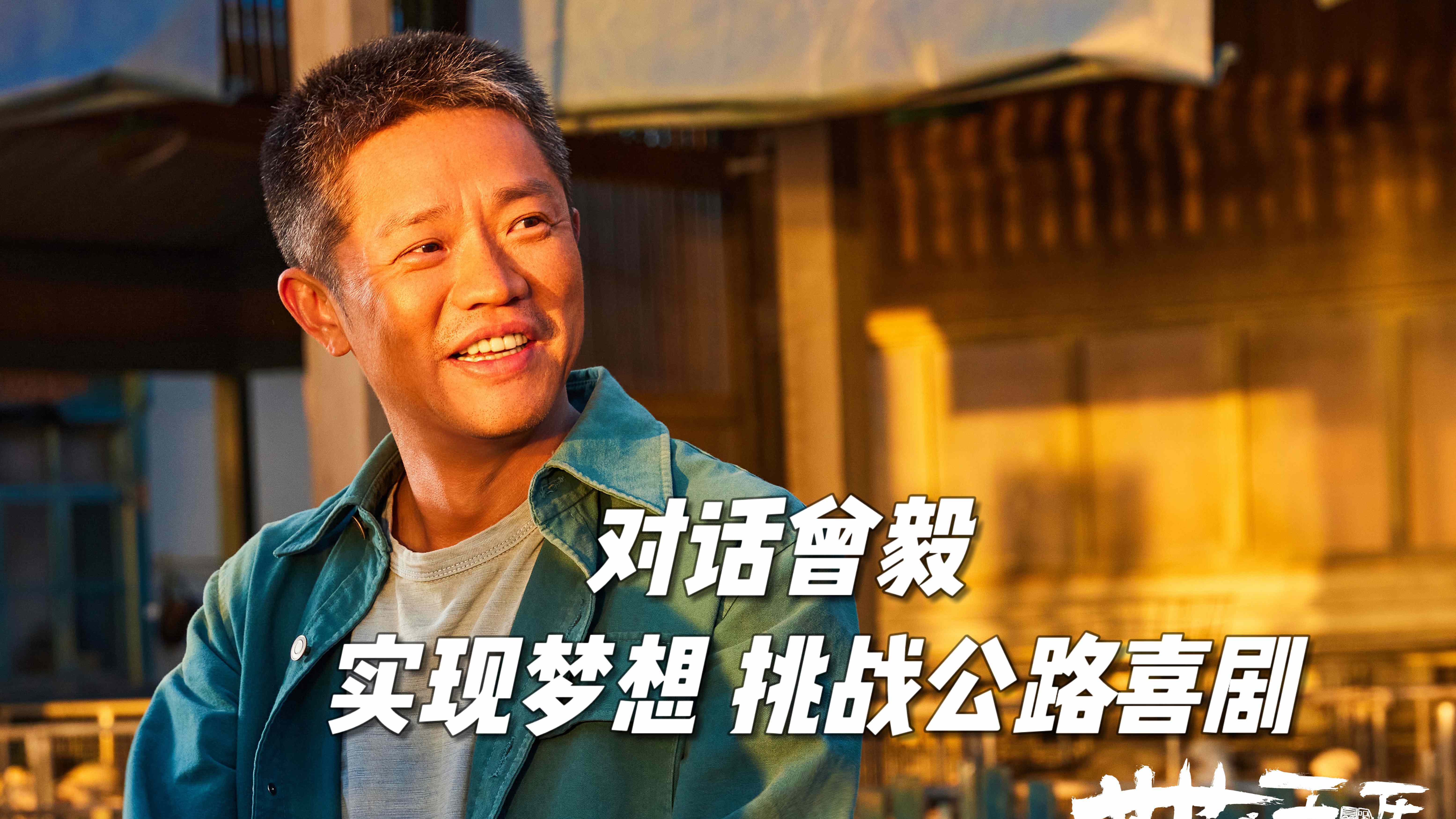 “凤凰传奇”曾毅的梦想实现了！五一上映！看他挑战公路喜剧！